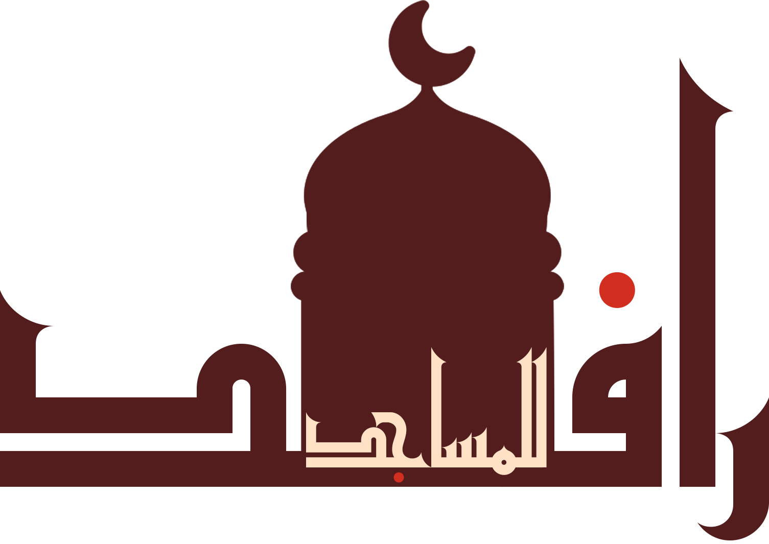 رافد للمساجد - تجريبي